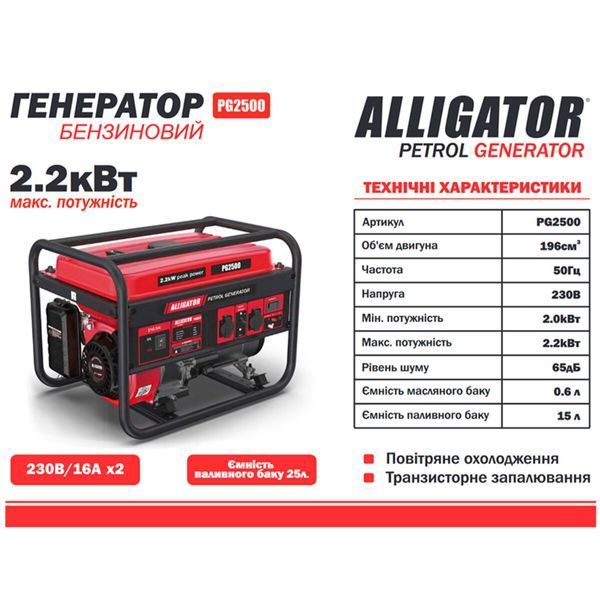 Генератор Alligator бензиновий 2,2кВт (ном 2,0кВт) PG2500 фото