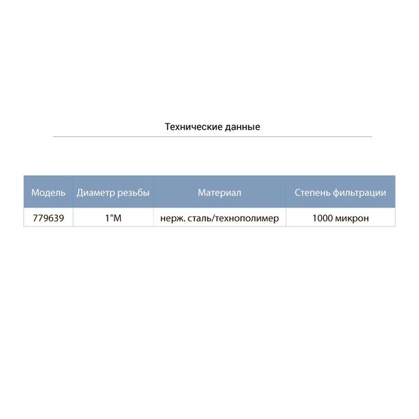 Фильтр донный к обратному клапану 1” (нерж. сталь/технополимер) AQUATICA (779639) 779639 фото