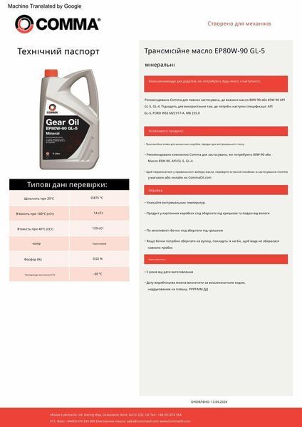 Трансмісійне масло Comma Gear Oil EP 80W-90 GL5 5л EP80905L фото