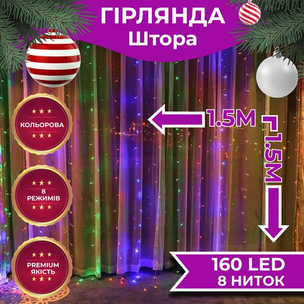 Гірлянда штора світлодіодна GarlandoPro 160LED 8 ліній 1,5х1,5 м гірлянда на штору ZWM2160LEDML фото