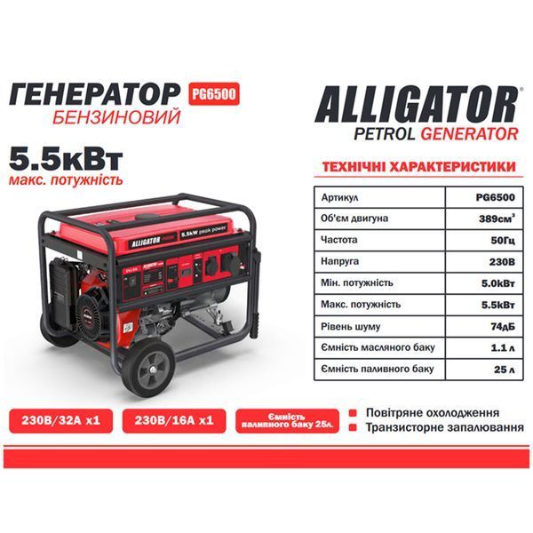 Генератор Alligator бензиновий 5,5кВт (ном 5,0кВт) PG6500 фото