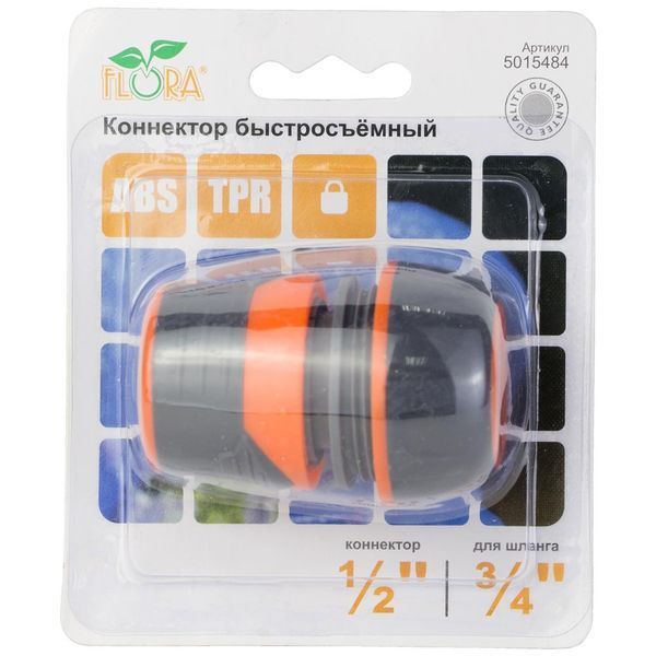 Коннектор &frac12;" быстросъёмный для шланга &frac34;" с замком (ABS+TPR) FLORA (5015484) 5015484 фото